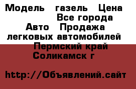  › Модель ­ газель › Цена ­ 120 000 - Все города Авто » Продажа легковых автомобилей   . Пермский край,Соликамск г.